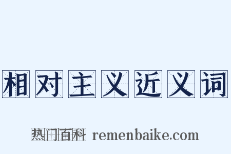 相对主义近义词是什么意思的图片